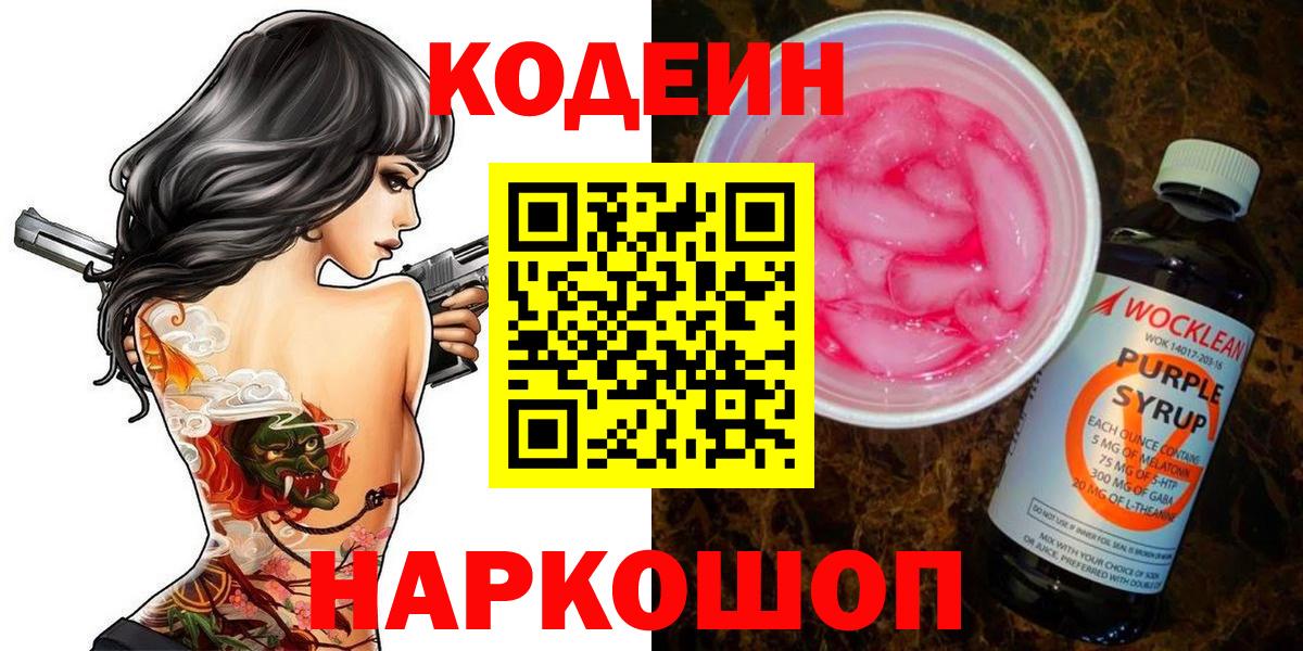 Кодеин Purple Drank  Вход с VPN  Петрозаводск 